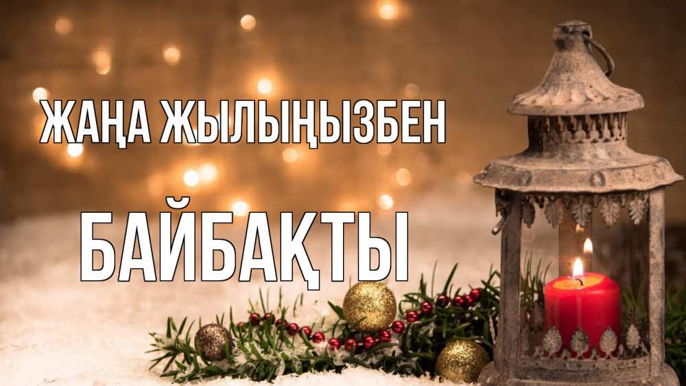 Күн сайын ашық хат с именем, Байбақты Жаңа жылыңызбен новый год Онлайн тегін жүктеп алу тілектері бар керемет карта 