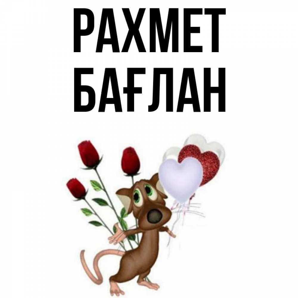 Күн сайын ашық хат с именем, Бағлан рахмет песик с шариками в форме сердец Онлайн тегін жүктеп алу тілектері бар керемет карта 