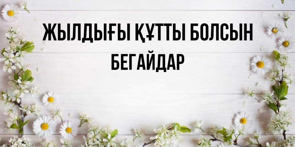 Күн сайын ашық хат с именем, Бегайдар Жылдығы құтты болсын Воздушные шары Онлайн тегін жүктеп алу тілектері бар керемет карта 
