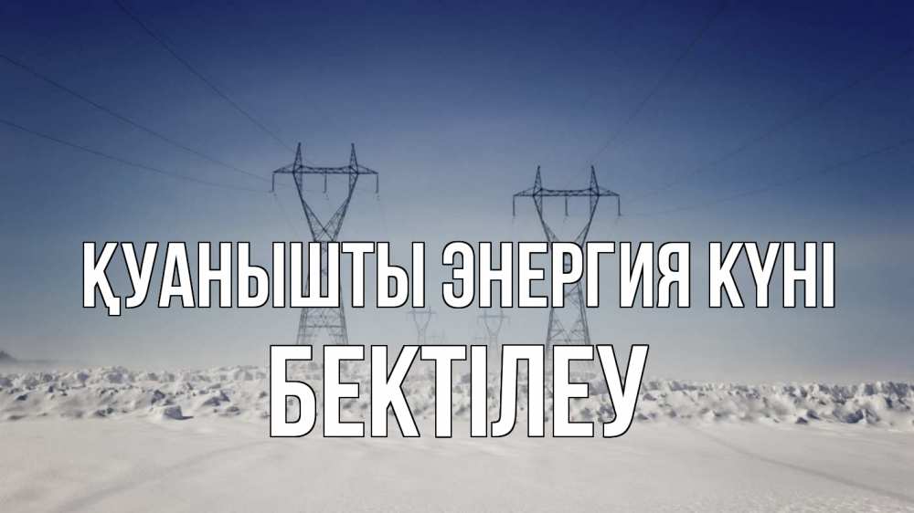 Күн сайын ашық хат с именем, Бектілеу Қуанышты энергия күні снег зима Онлайн тегін жүктеп алу тілектері бар керемет карта 