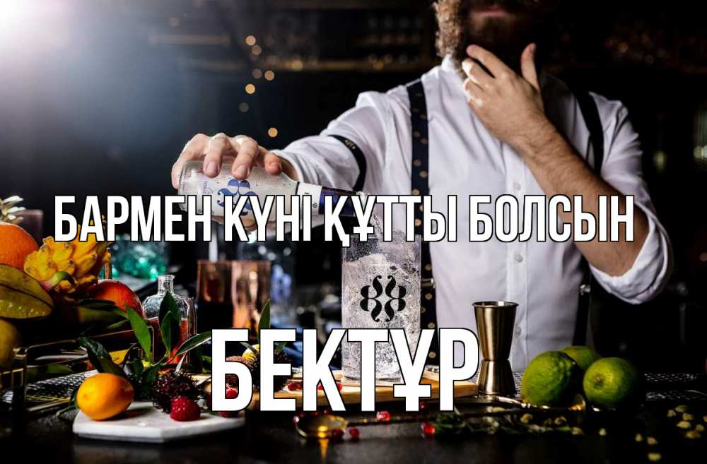 Күн сайын ашық хат с именем, Бектұр бармен күні құтты болсын с днем бармена Онлайн тегін жүктеп алу тілектері бар керемет карта 