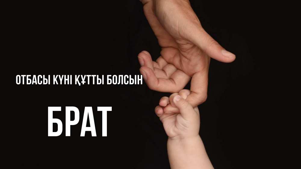 Күн сайын ашық хат с именем, Брат отбасы күні құтты болсын с днем семьи Онлайн тегін жүктеп алу тілектері бар керемет карта 