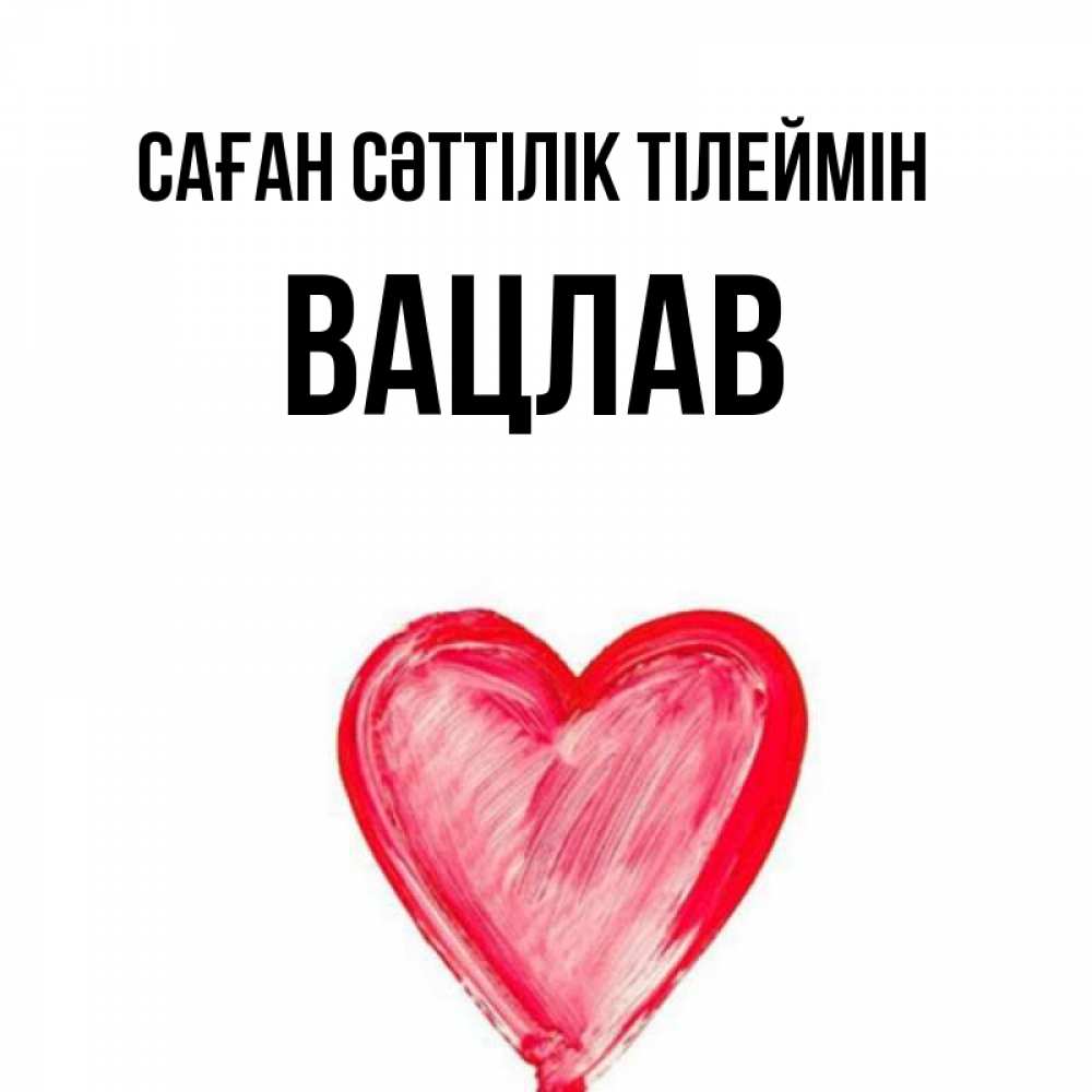 Күн сайын ашық хат с именем, Вацлав Саған сәттілік тілеймін рисунок маркером Онлайн тегін жүктеп алу тілектері бар керемет карта 