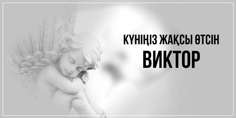 Күн сайын ашық хат с именем, Виктор Күніңіз жақсы өтсін ангел Онлайн тегін жүктеп алу тілектері бар керемет карта 