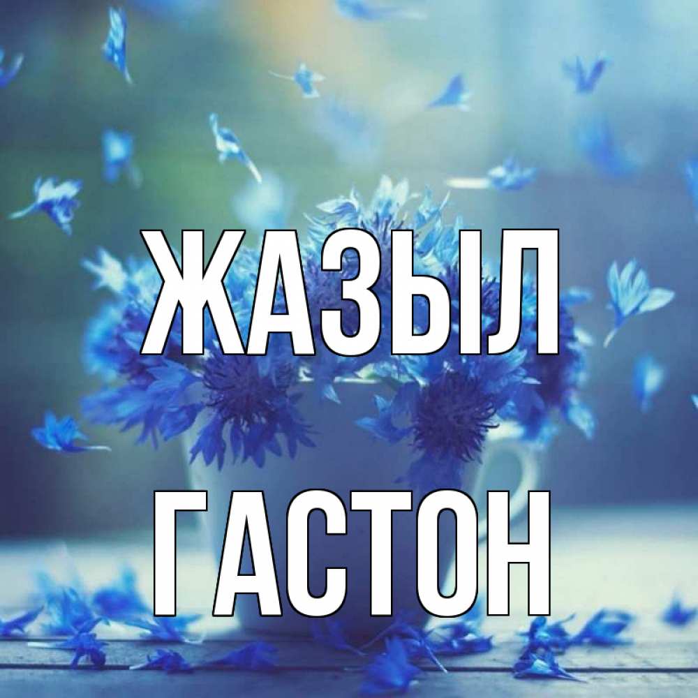 Күн сайын ашық хат с именем, Гастон Жазыл кружка с зельем и цветами Онлайн тегін жүктеп алу тілектері бар керемет карта 