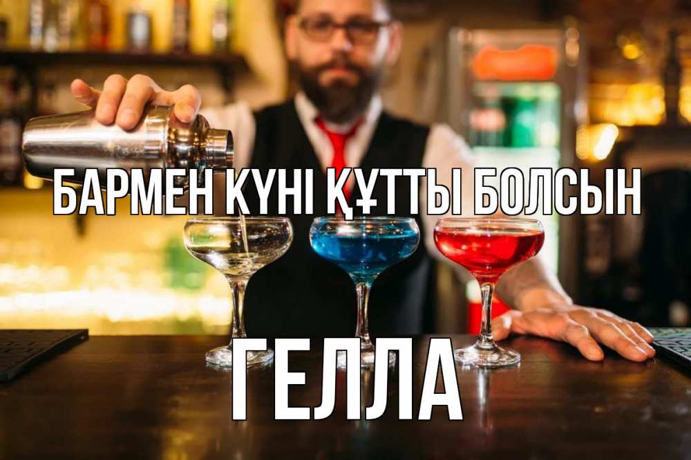 Күн сайын ашық хат с именем, Гелла бармен күні құтты болсын коктейли Онлайн тегін жүктеп алу тілектері бар керемет карта 