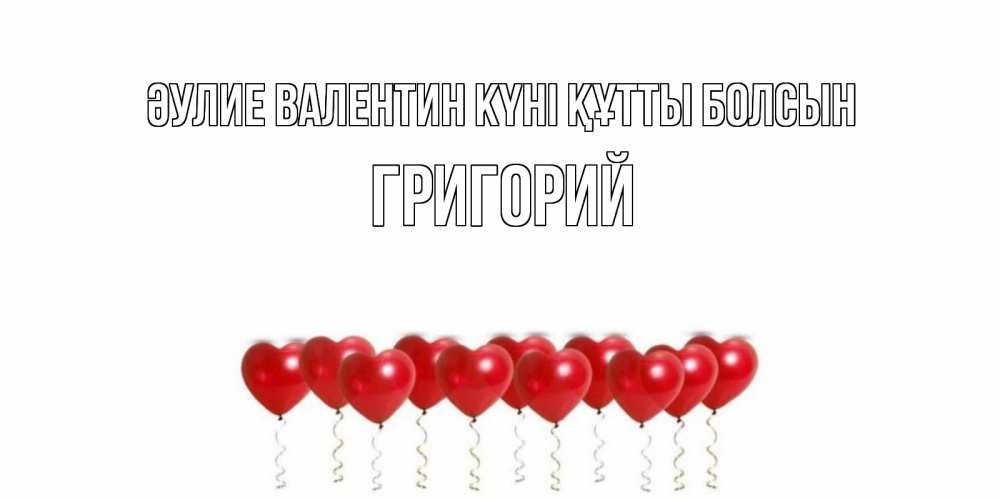 Күн сайын ашық хат с именем, Григорий Әулие Валентин күні құтты болсын Поздравляю с днем всех влюбленных тебя моя родная Онлайн тегін жүктеп алу тілектері бар керемет карта 