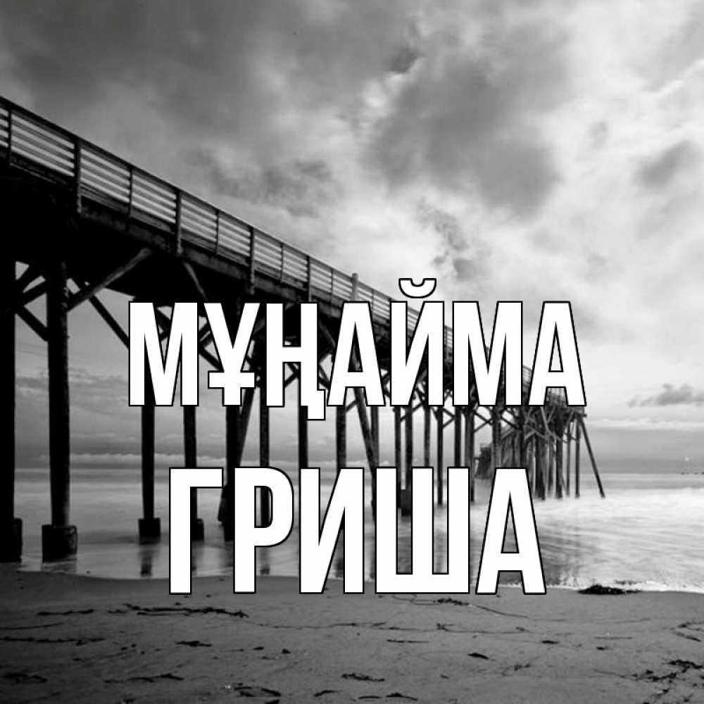 Күн сайын ашық хат с именем, Гриша Мұңайма вода и пляж под мостом Онлайн тегін жүктеп алу тілектері бар керемет карта 