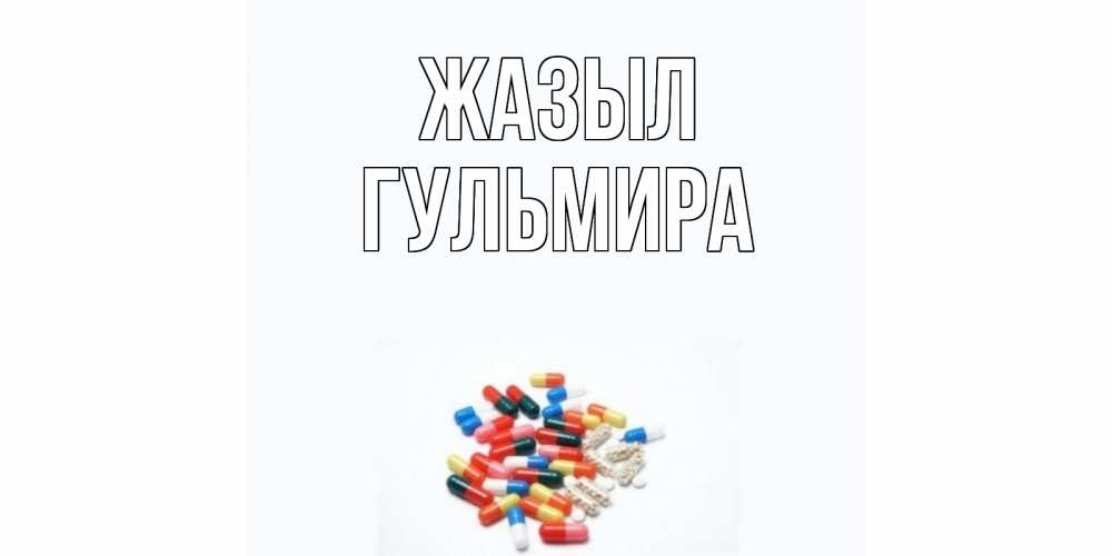 Күн сайын ашық хат с именем, Гульмира Жазыл таблетки Онлайн тегін жүктеп алу тілектері бар керемет карта 