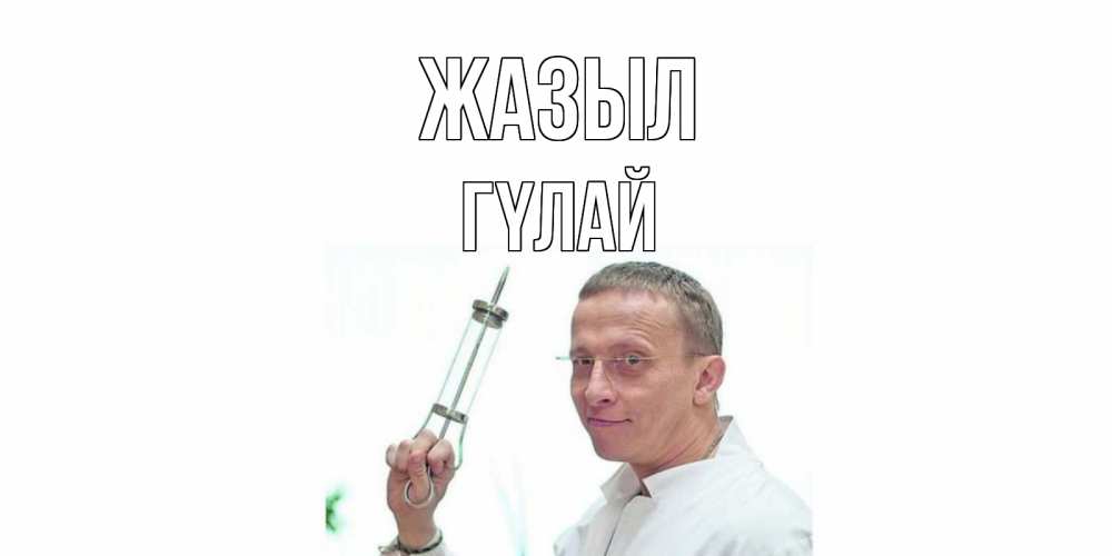 Күн сайын ашық хат с именем, ГҮЛАЙ Жазыл пожелания не болейте Онлайн тегін жүктеп алу тілектері бар керемет карта 
