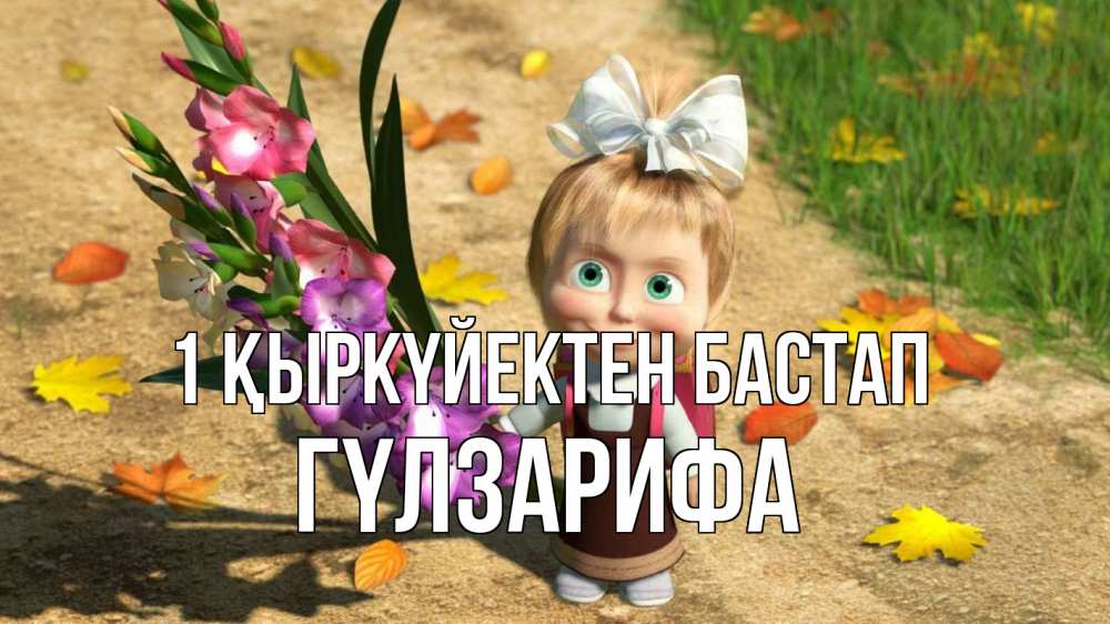 Күн сайын ашық хат с именем, ГҮЛЗАРИФА 1 қыркүйектен бастап 1 сентября Онлайн тегін жүктеп алу тілектері бар керемет карта 