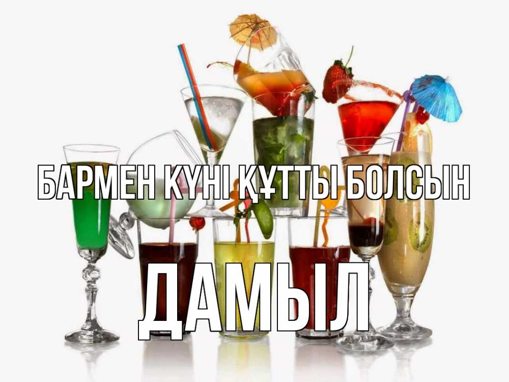 Күн сайын ашық хат с именем, Дамыл бармен күні құтты болсын с днем бармена Онлайн тегін жүктеп алу тілектері бар керемет карта 