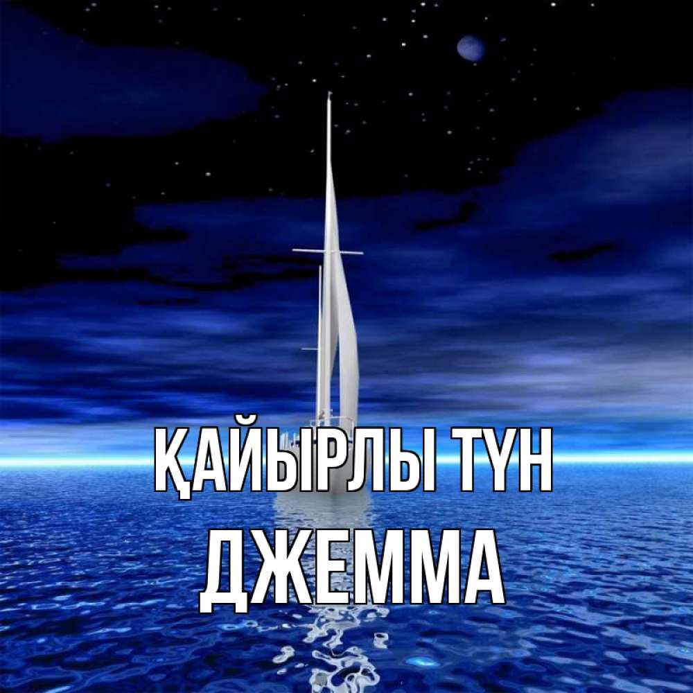 Күн сайын ашық хат с именем, Джемма Қайырлы түн ночью Онлайн тегін жүктеп алу тілектері бар керемет карта 