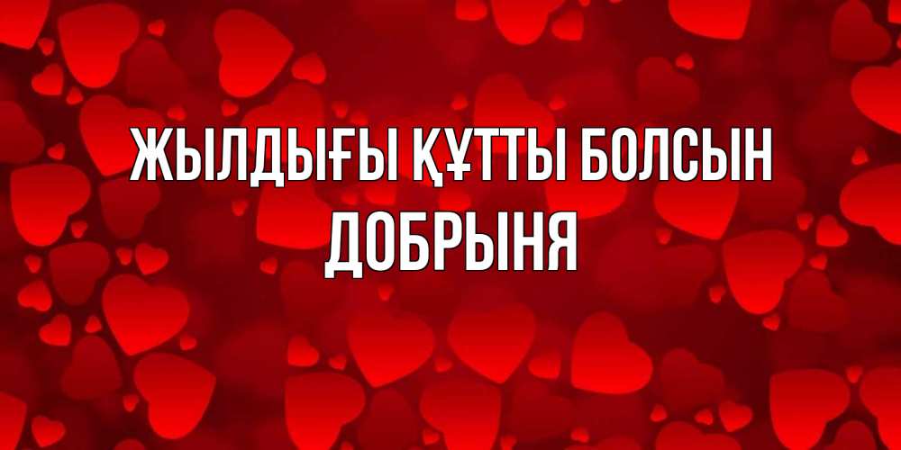 Күн сайын ашық хат с именем, Добрыня Жылдығы құтты болсын прекрасные сердечки на открытке с красным фоном Онлайн тегін жүктеп алу тілектері бар керемет карта 