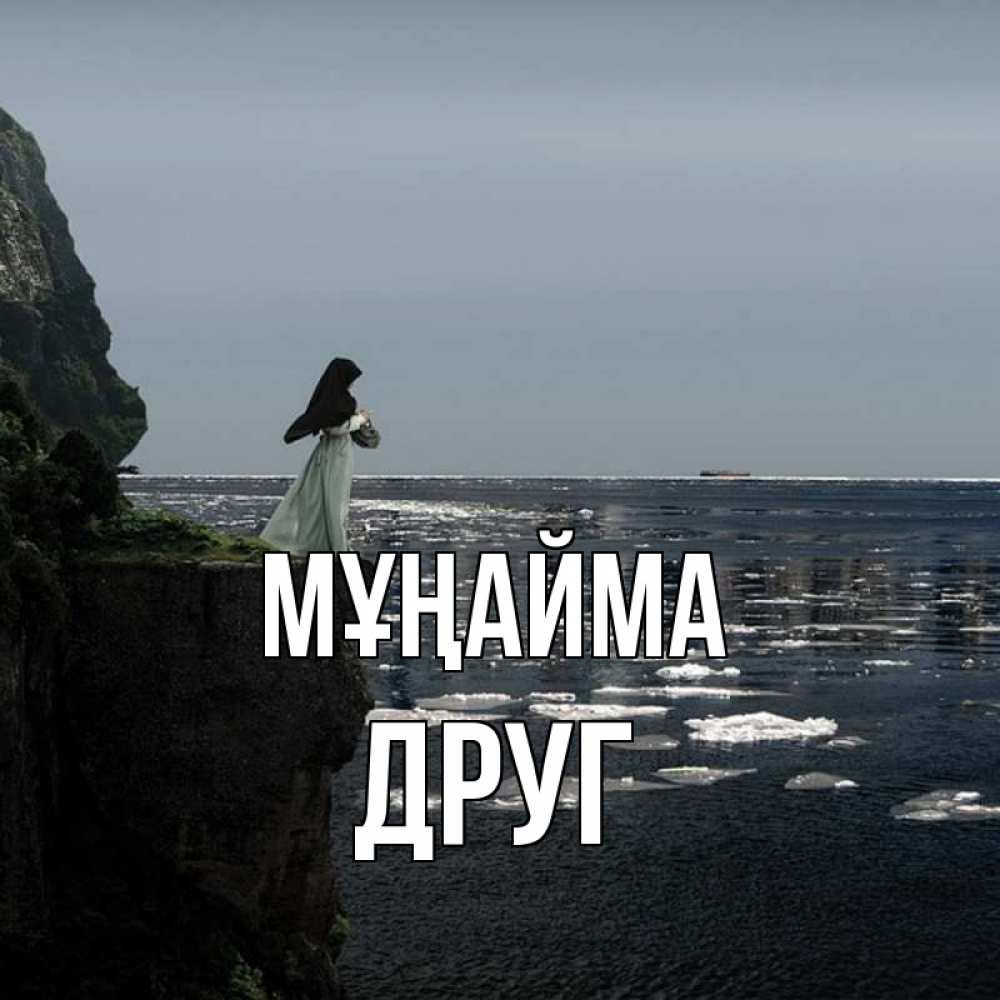 Күн сайын ашық хат с именем, Друг Мұңайма весна лед тает Онлайн тегін жүктеп алу тілектері бар керемет карта 