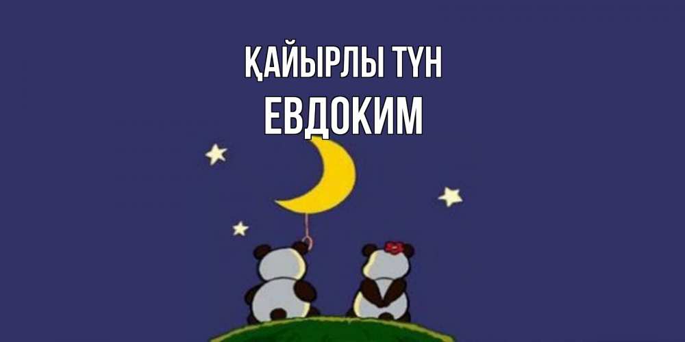 Күн сайын ашық хат с именем, Евдоким Қайырлы түн открытка с пожеланиями хорошо выспаться Онлайн тегін жүктеп алу тілектері бар керемет карта 