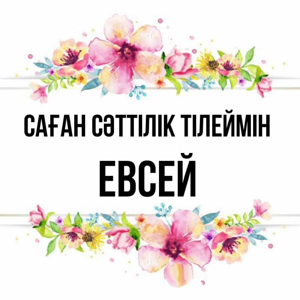 Күн сайын ашық хат с именем, Евсей Саған сәттілік тілеймін пусть повезет 1 Онлайн тегін жүктеп алу тілектері бар керемет карта 