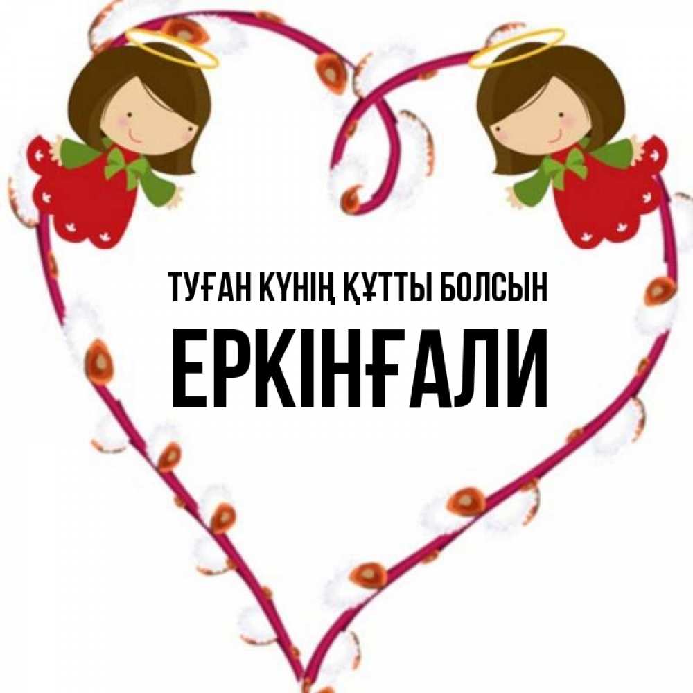 Күн сайын ашық хат с именем, Еркінғали Туған күнің құтты болсын рамочка в виде сердца Онлайн тегін жүктеп алу тілектері бар керемет карта 