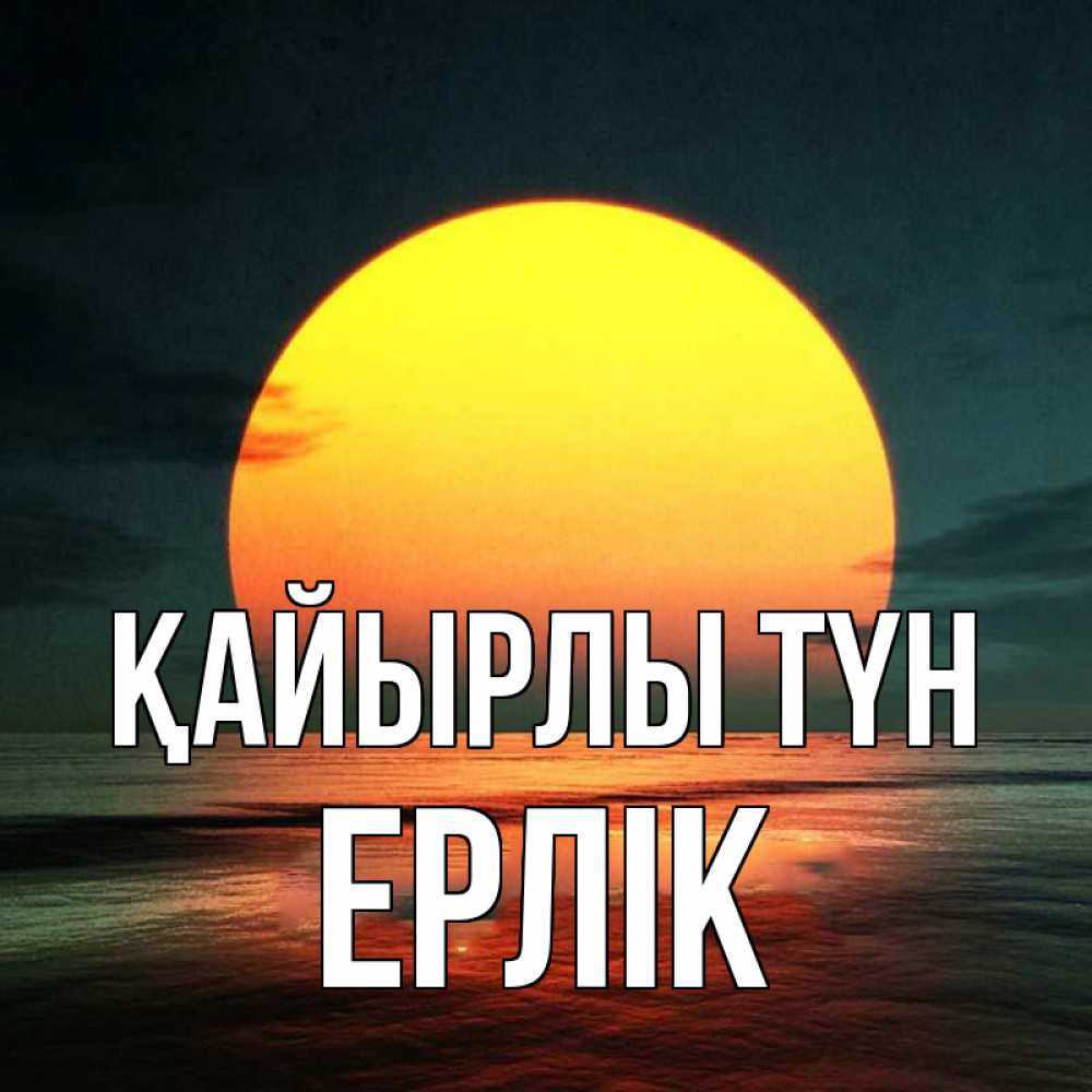 Күн сайын ашық хат с именем, Ерлік Қайырлы түн огромный диск солнц Онлайн тегін жүктеп алу тілектері бар керемет карта 