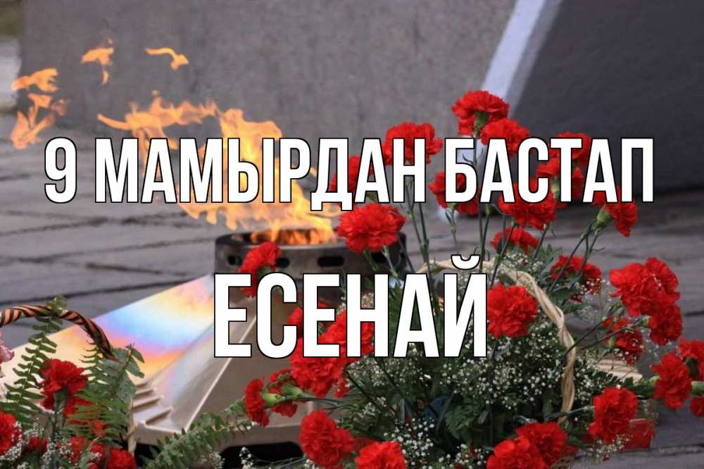 Күн сайын ашық хат с именем, Есенай 9 мамырдан бастап 9 мая Онлайн тегін жүктеп алу тілектері бар керемет карта 