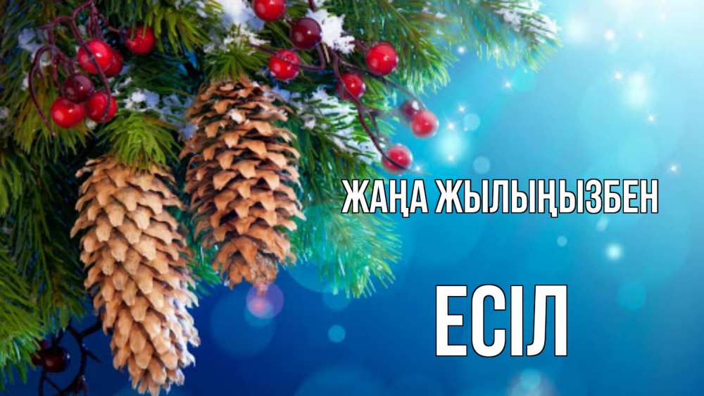 Күн сайын ашық хат с именем, Есіл Жаңа жылыңызбен Новый год, ель, шишки Онлайн тегін жүктеп алу тілектері бар керемет карта 