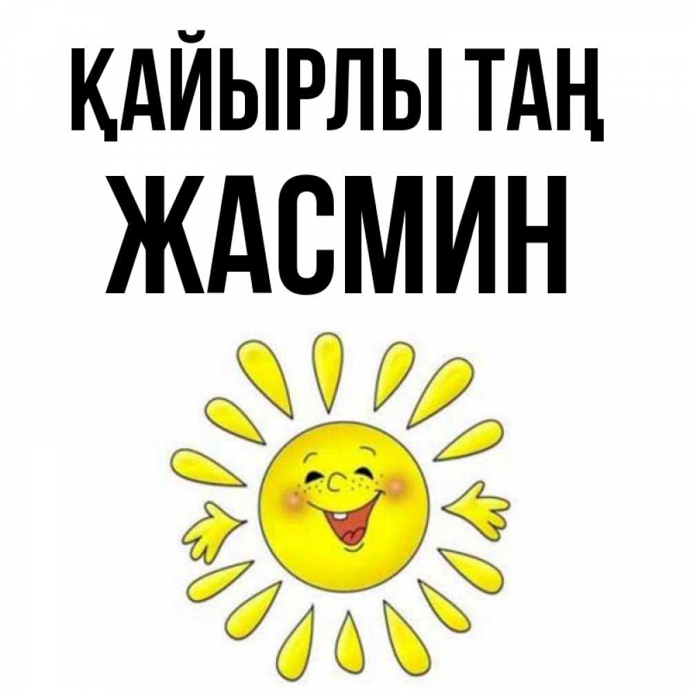 Күн сайын ашық хат с именем, Жасмин Қайырлы таң улыбка Онлайн тегін жүктеп алу тілектері бар керемет карта 