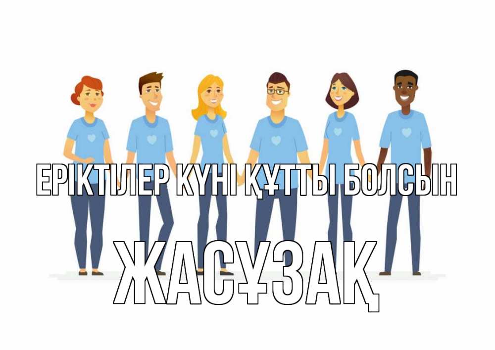 Күн сайын ашық хат с именем, Жасұзақ Еріктілер күні құтты болсын С днем волонтера Онлайн тегін жүктеп алу тілектері бар керемет карта 