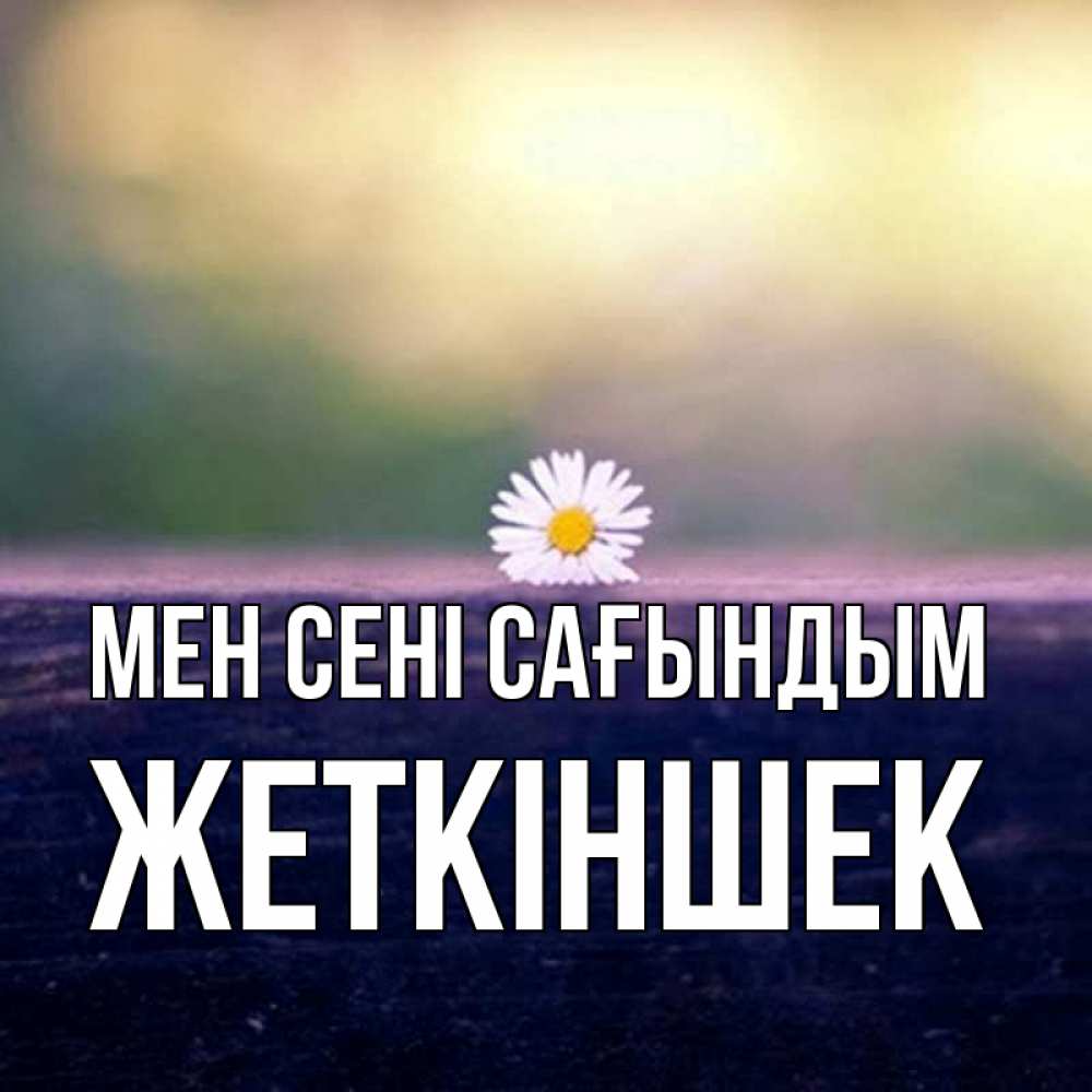 Күн сайын ашық хат с именем, Жеткіншек Мен сені сағындым приходи в гости Онлайн тегін жүктеп алу тілектері бар керемет карта 