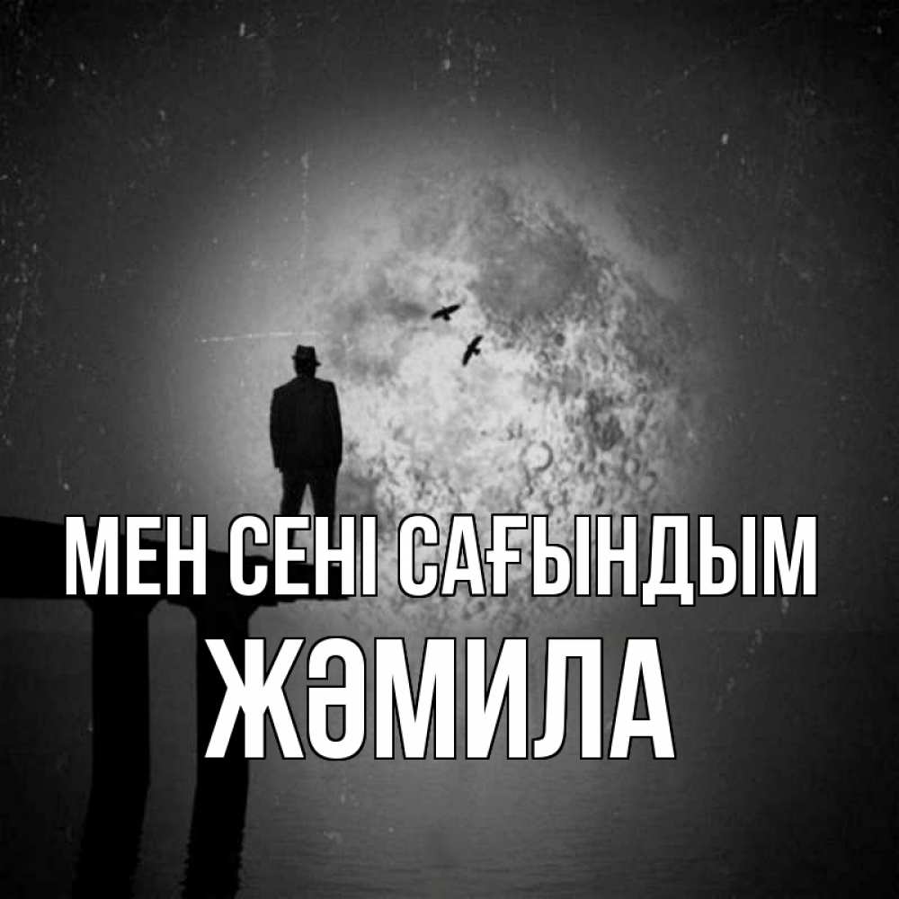 Күн сайын ашық хат с именем, ЖӘМИЛА Мен сені сағындым мост 1 Онлайн тегін жүктеп алу тілектері бар керемет карта 