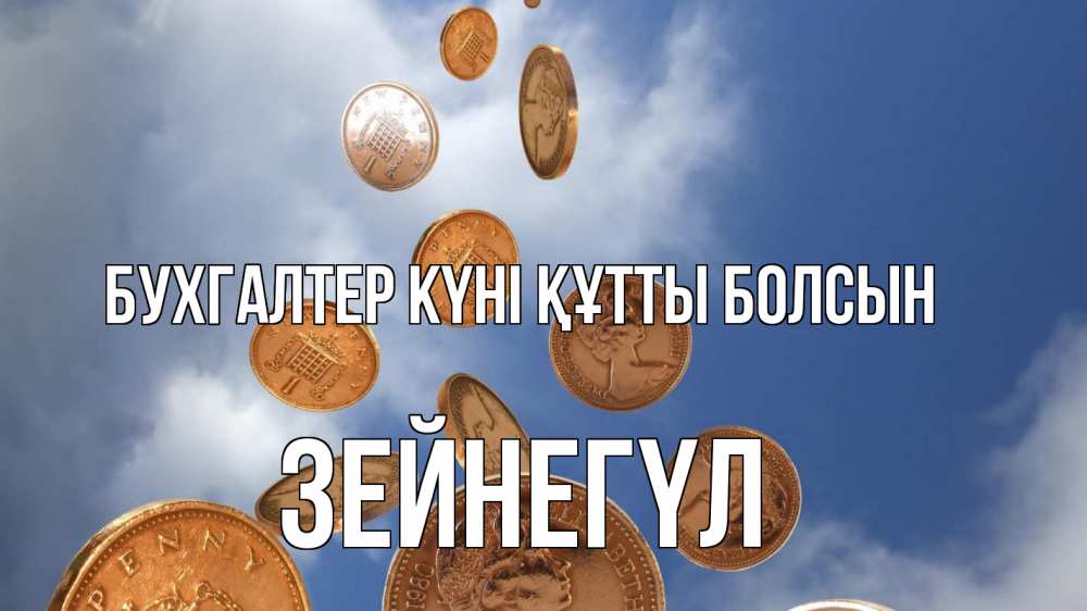 Күн сайын ашық хат с именем, ЗЕЙНЕГҮЛ бухгалтер күні құтты болсын с днем бухгалтера Онлайн тегін жүктеп алу тілектері бар керемет карта 