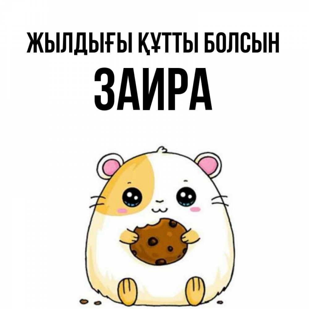 Күн сайын ашық хат с именем, Заира Жылдығы құтты болсын с днюхой Онлайн тегін жүктеп алу тілектері бар керемет карта 