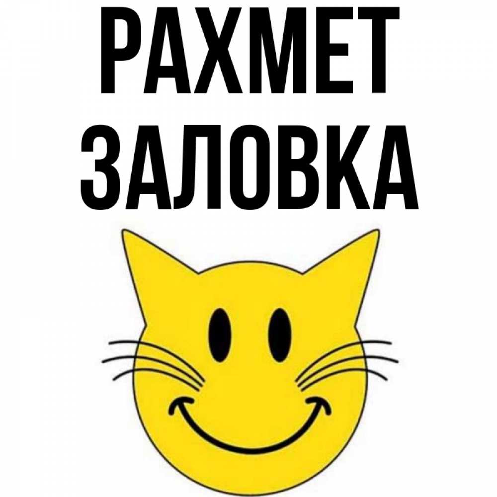 Күн сайын ашық хат с именем, Заловка рахмет улыбающийся смайл кот Онлайн тегін жүктеп алу тілектері бар керемет карта 