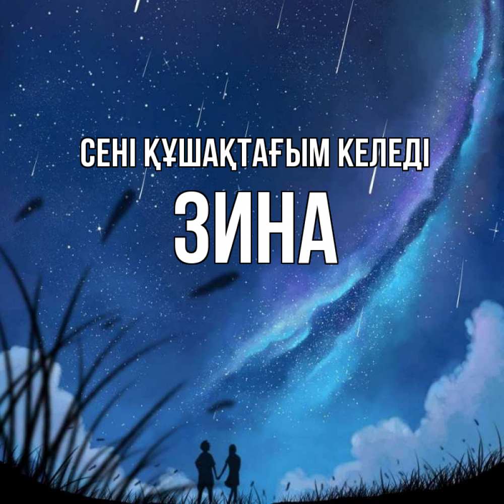 Күн сайын ашық хат с именем, Зина сені құшақтағым келеді камыши Онлайн тегін жүктеп алу тілектері бар керемет карта 
