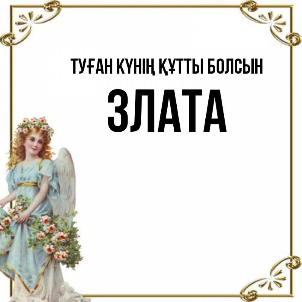 Күн сайын ашық хат с именем, Злата Туған күнің құтты болсын с именинами от девушки ангела Онлайн тегін жүктеп алу тілектері бар керемет карта 