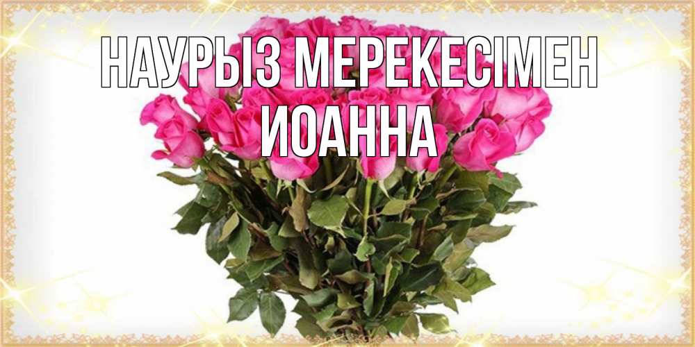 Күн сайын ашық хат с именем, Иоанна Наурыз мерекесімен красивые открытки в оригинальной обработке на международный женский день Онлайн тегін жүктеп алу тілектері бар керемет карта 