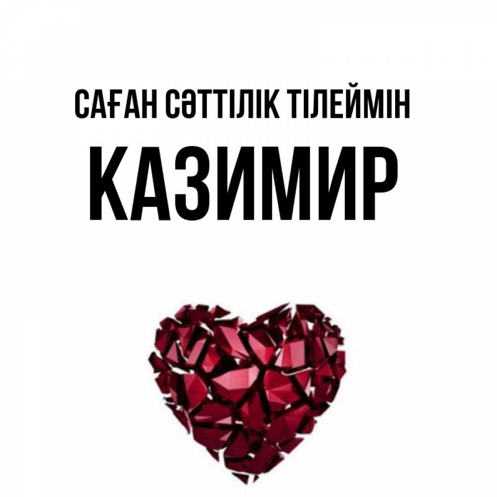 Күн сайын ашық хат с именем, Казимир Саған сәттілік тілеймін бордовое из кристаллов  1 Онлайн тегін жүктеп алу тілектері бар керемет карта 