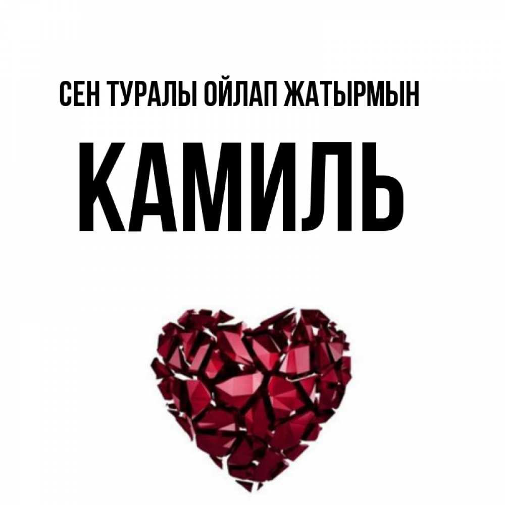 Күн сайын ашық хат с именем, Камиль Сен туралы ойлап жатырмын рубиновое 1 Онлайн тегін жүктеп алу тілектері бар керемет карта 
