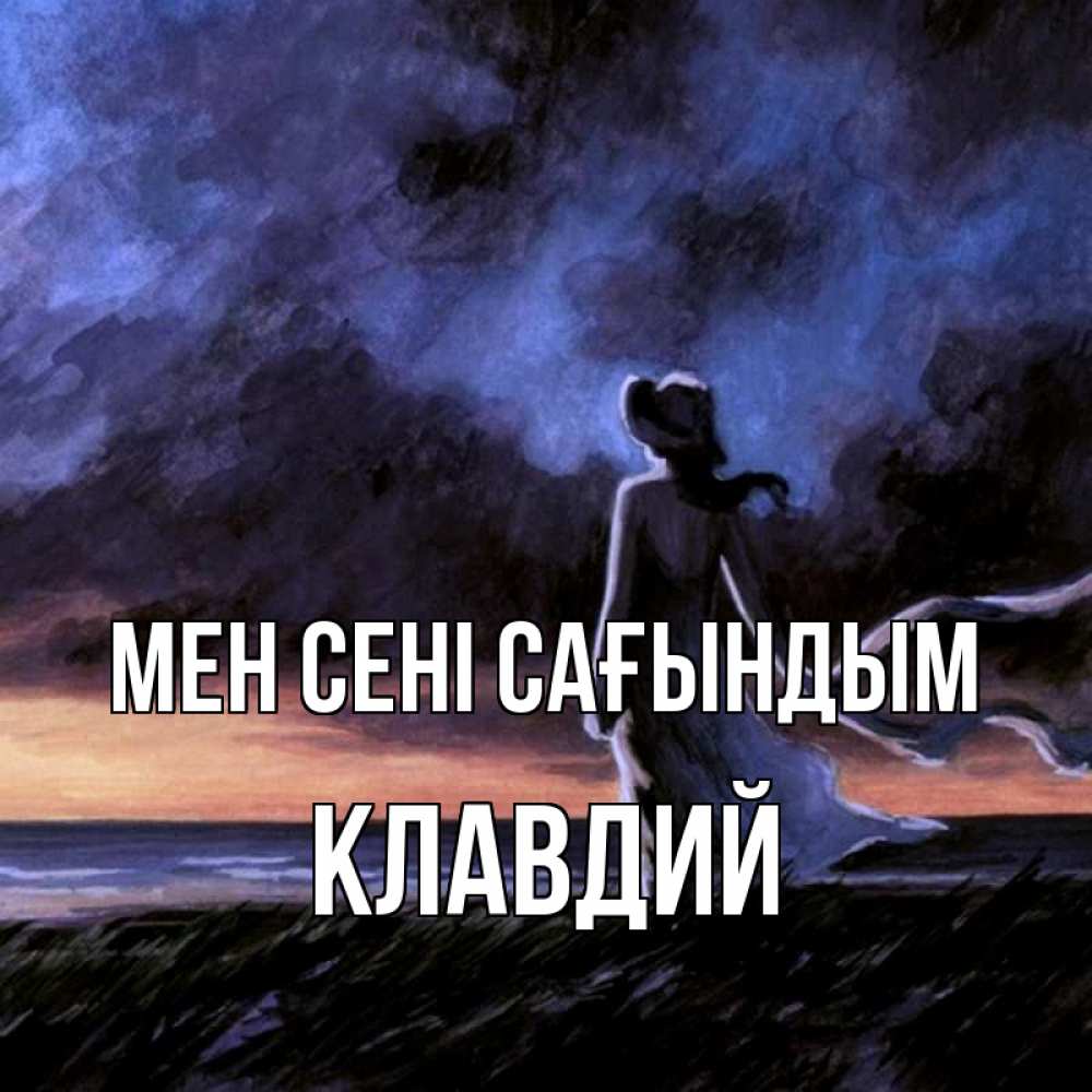 Күн сайын ашық хат с именем, Клавдий Мен сені сағындым тут 2 Онлайн тегін жүктеп алу тілектері бар керемет карта 