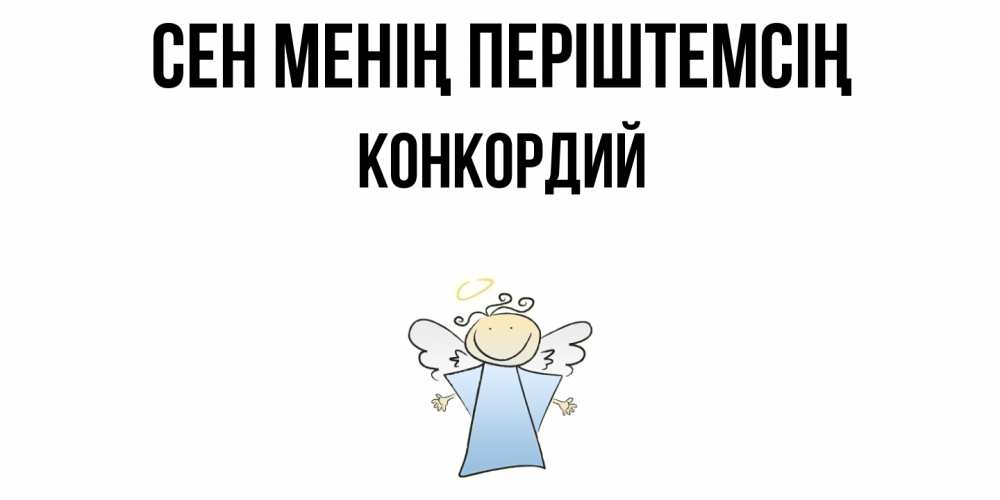 Күн сайын ашық хат с именем, Конкордий Сен менің періштемсің ангел Онлайн тегін жүктеп алу тілектері бар керемет карта 