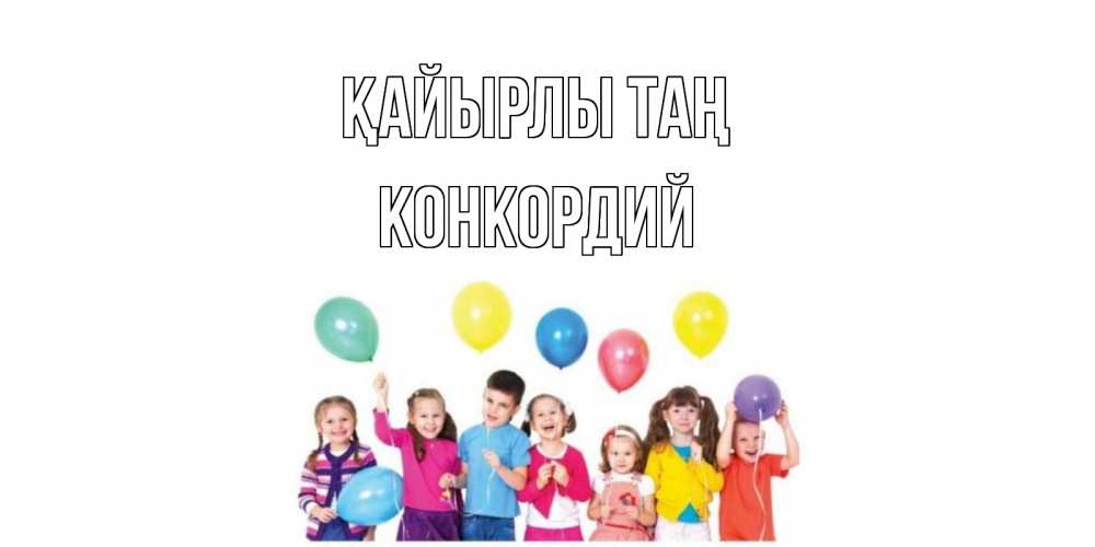 Күн сайын ашық хат с именем, Конкордий Қайырлы таң веселье Онлайн тегін жүктеп алу тілектері бар керемет карта 