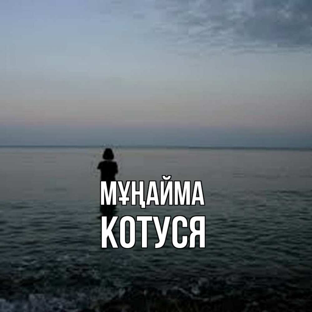 Күн сайын ашық хат с именем, Котуся Мұңайма девушка Онлайн тегін жүктеп алу тілектері бар керемет карта 