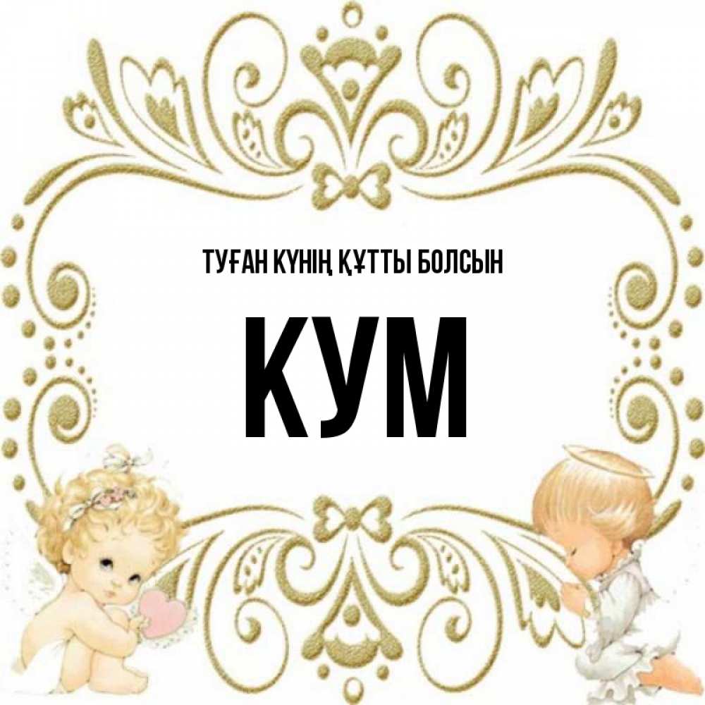 Күн сайын ашық хат с именем, Кум Туған күнің құтты болсын с именинами поздравляют два красивых ангела. Один с сердечком другой молится Онлайн тегін жүктеп алу тілектері бар керемет карта 