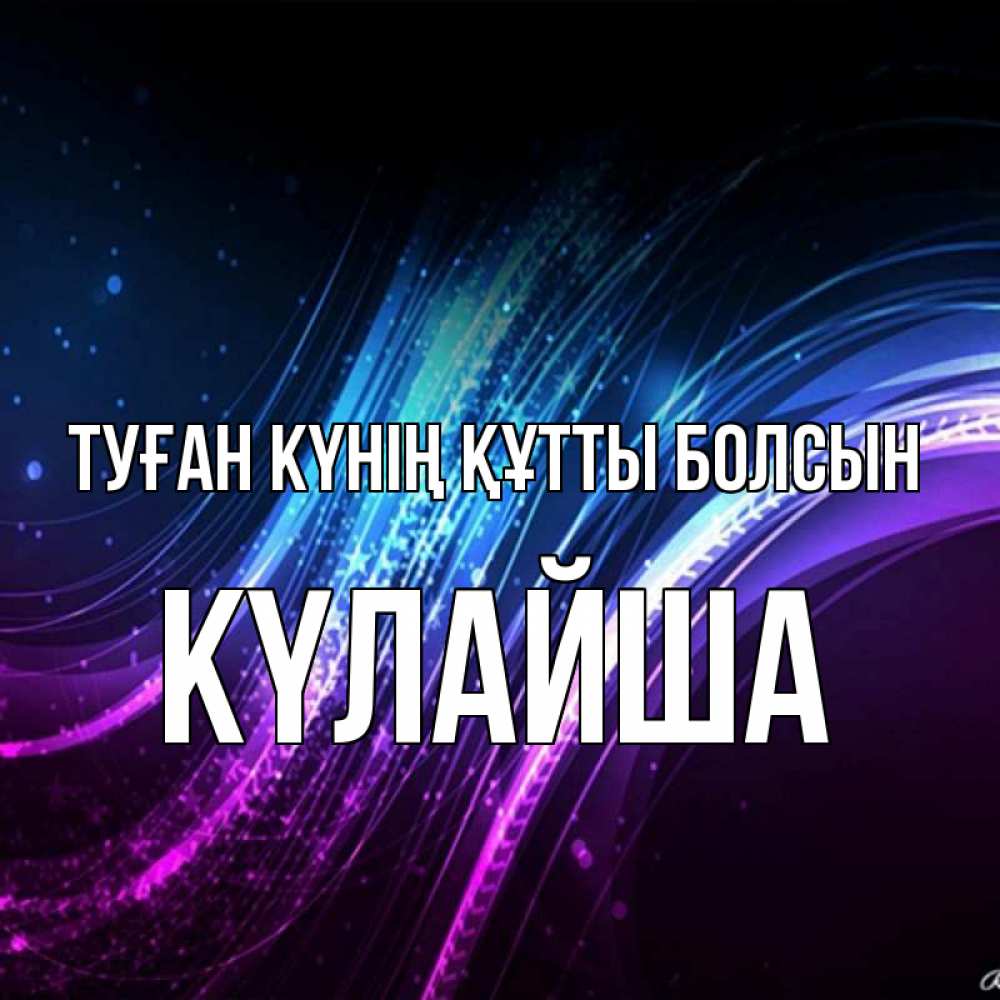 Күн сайын ашық хат с именем, КҮЛАЙША Туған күнің құтты болсын фиолетовый фон Онлайн тегін жүктеп алу тілектері бар керемет карта 