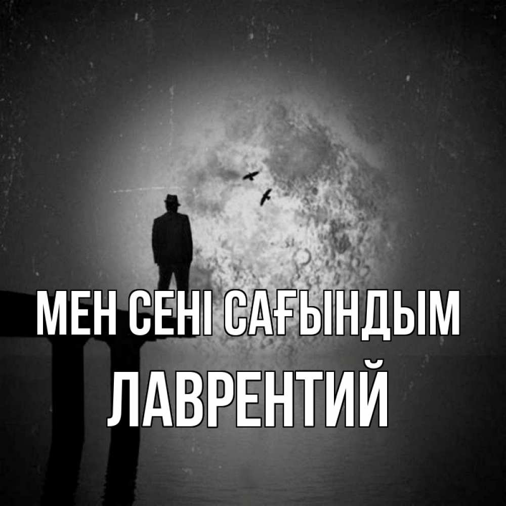 Күн сайын ашық хат с именем, Лаврентий Мен сені сағындым мост 1 Онлайн тегін жүктеп алу тілектері бар керемет карта 