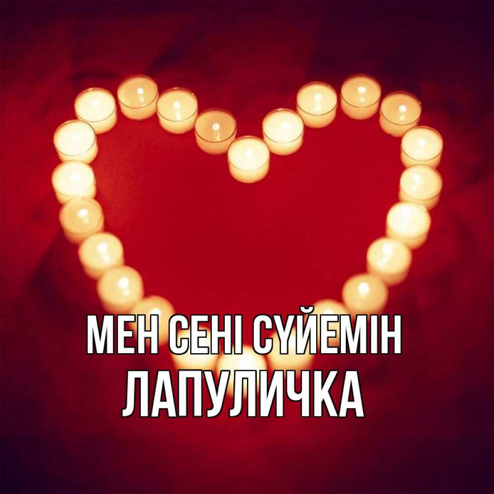 Күн сайын ашық хат с именем, Лапуличка Мен сені сүйемін красота на красном фоне Онлайн тегін жүктеп алу тілектері бар керемет карта 