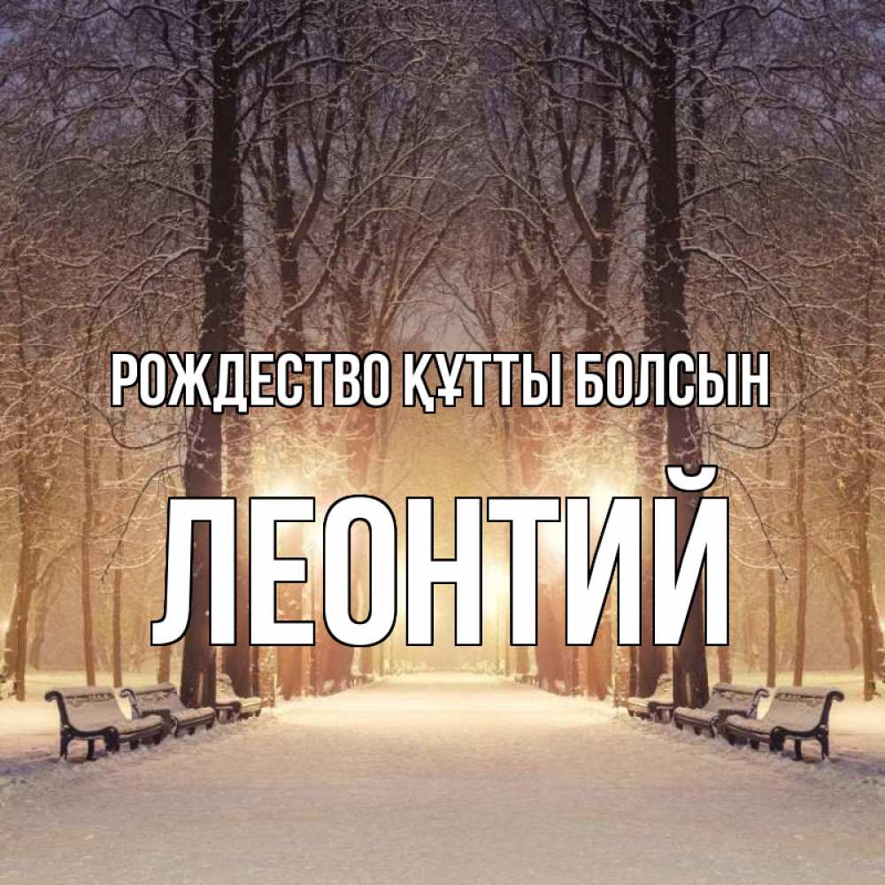 Күн сайын ашық хат с именем, Леонтий Рождество құтты болсын зима, парк, фонарь, лес Онлайн тегін жүктеп алу тілектері бар керемет карта 