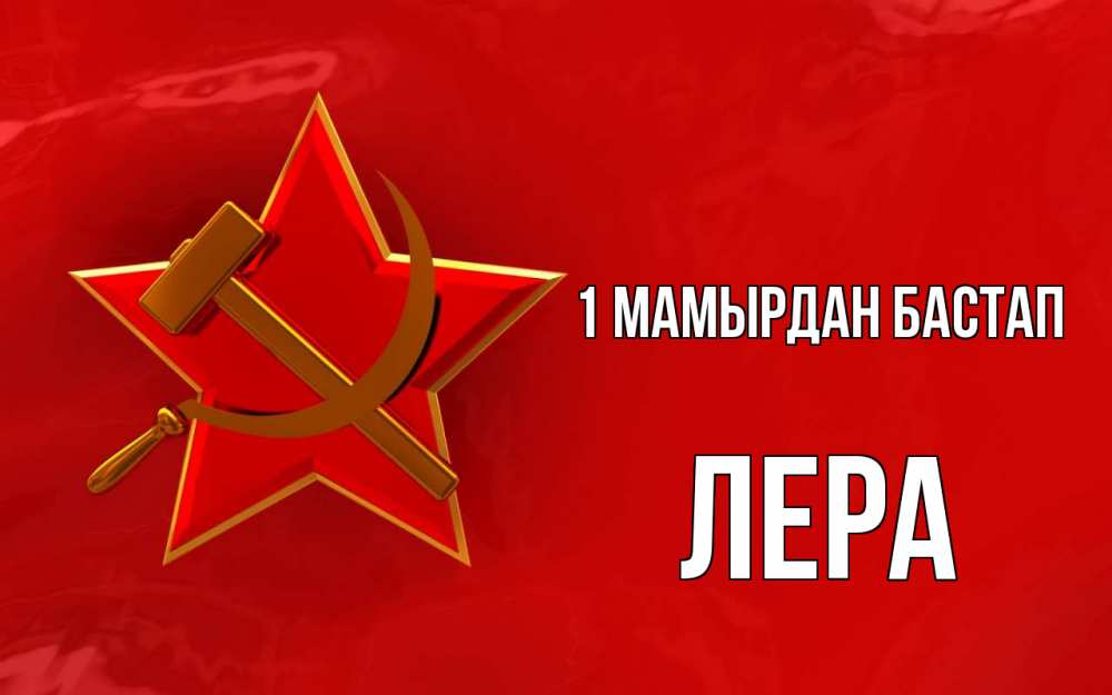 Күн сайын ашық хат с именем, Лера 1 мамырдан бастап С 1 мая Онлайн тегін жүктеп алу тілектері бар керемет карта 
