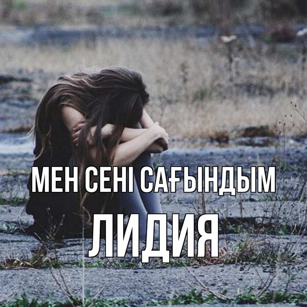 Күн сайын ашық хат с именем, Лидия Мен сені сағындым мне скучно очень Онлайн тегін жүктеп алу тілектері бар керемет карта 