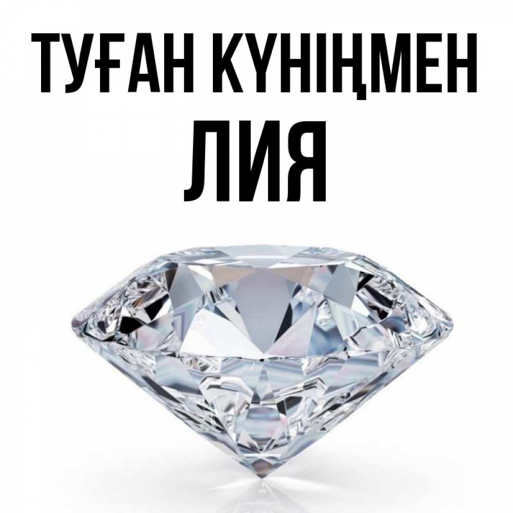 Күн сайын ашық хат с именем, Лия Туған күніңмен к пожеланием быть богатым Онлайн тегін жүктеп алу тілектері бар керемет карта 