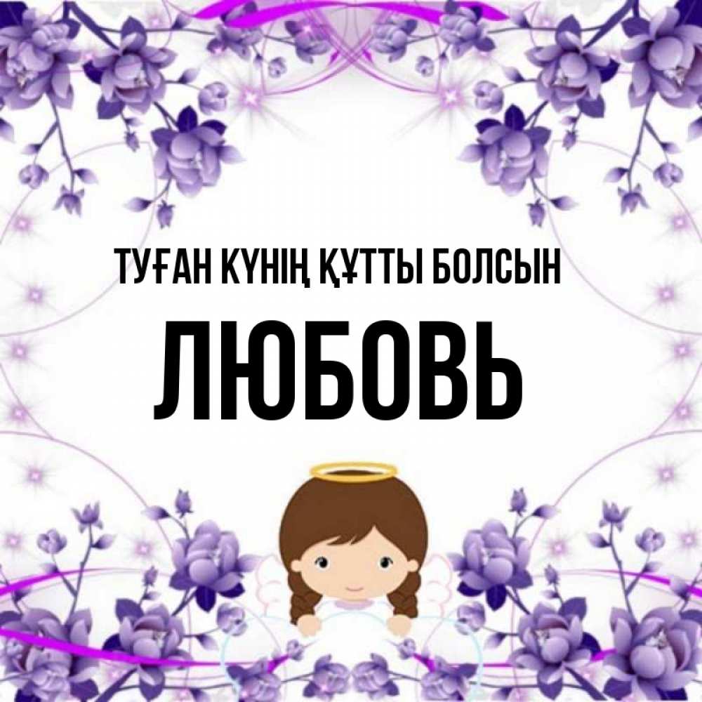 Күн сайын ашық хат с именем, Любовь Туған күнің құтты болсын с именинами в рамочке Онлайн тегін жүктеп алу тілектері бар керемет карта 
